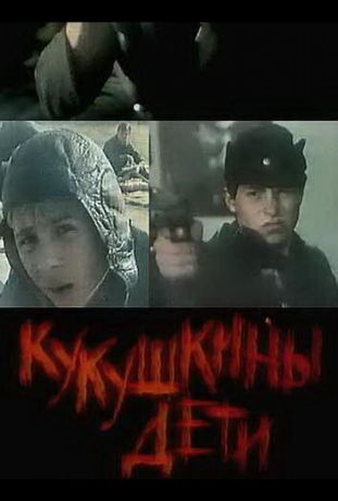 Кукушкины дети (1991)