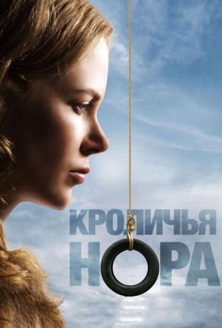 Кроличья нора (2011)