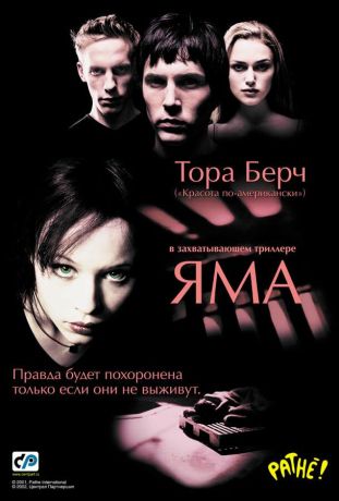 Яма (2002)