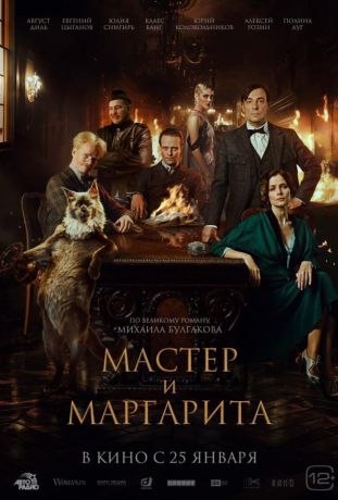 Мастер и Маргарита фильм (2024)