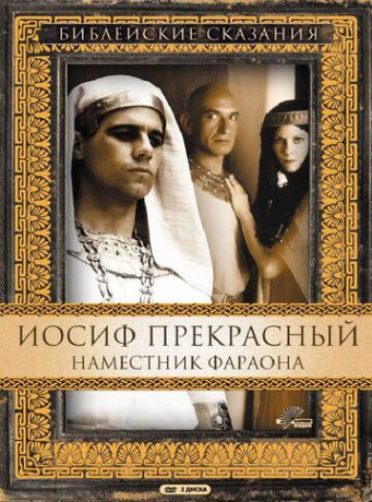 Иосиф Прекрасный: Наместник фараона (1995)