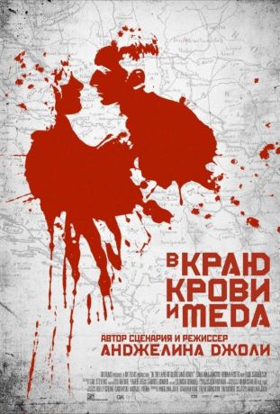 В краю крови и меда (2012)