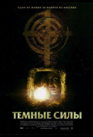 Темные силы (2006)