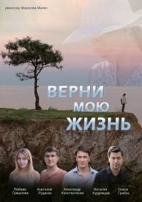 Верни мою жизнь (2019)