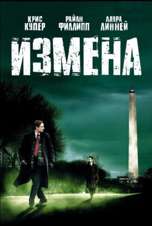 Измена (2007)