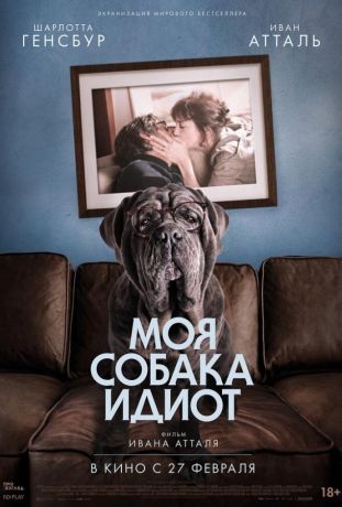 Моя собака Идиот (2020)