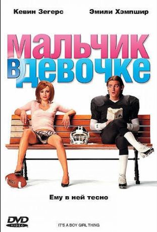 Мальчик в девочке (2007)