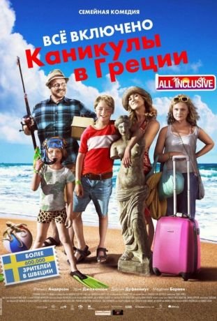 Всё включено: Каникулы в Греции (2013)