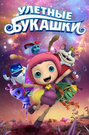 Улетные букашки (2019)