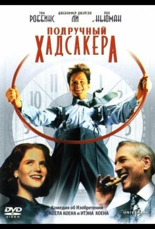 Подручный Хадсакера (1995)