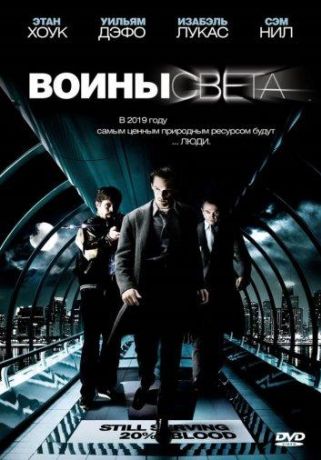 Воины света (2010)