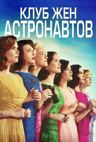 Клуб жён астронавтов (2016)
