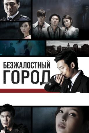 Безжалостный город (2013)