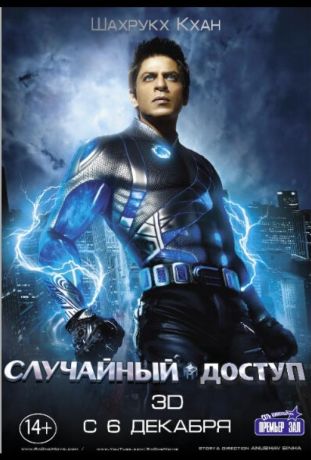 Случайный доступ (2012)