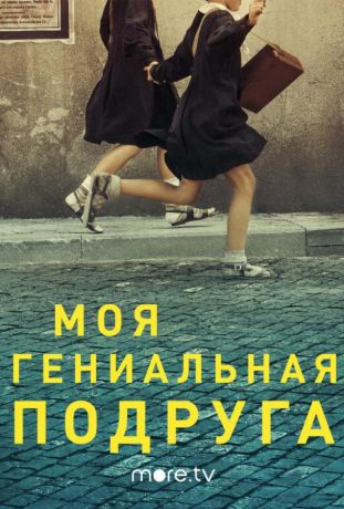 Моя гениальная подруга (2018)