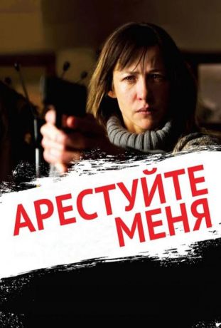 Арестуйте меня (2013)