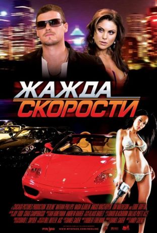 Жажда скорости (2008)