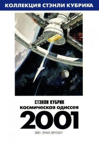2001 год: Космическая одиссея (2018)