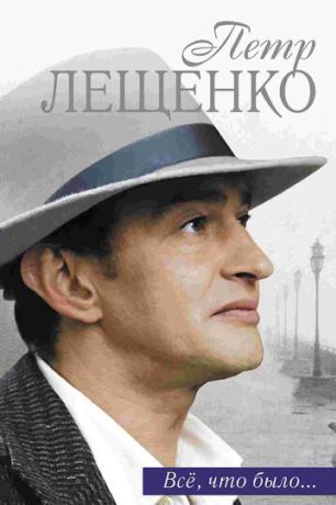 Петр Лещенко. Все, что было… (2017)