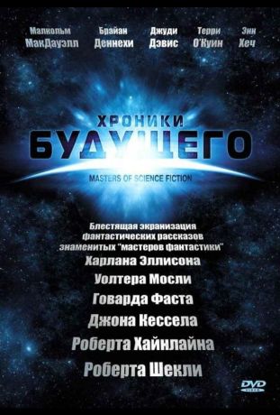 Хроники будущего (2007)