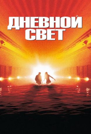 Дневной свет (1997)