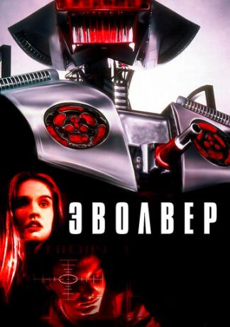 Эволвер (1995)