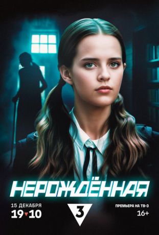 Нерождённая (2024)