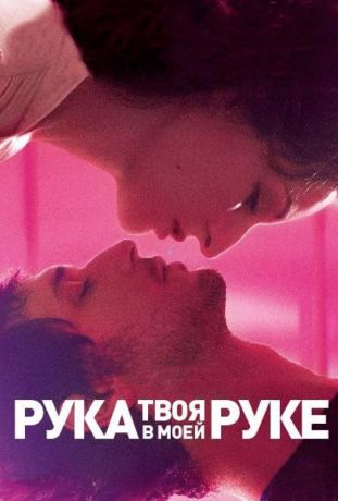 Твоя рука в моей руке (2013)