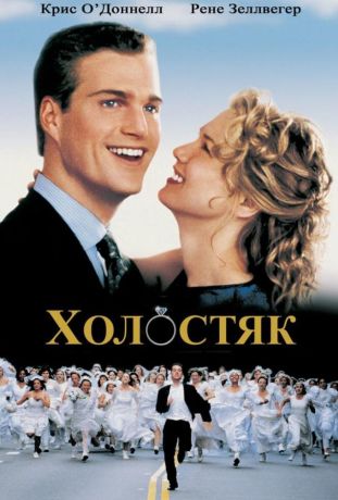 Холостяк / The Bachelor (2000)
