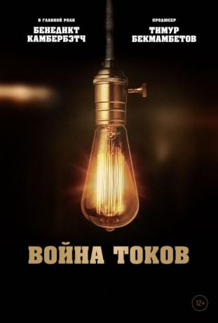 Война токов (2019)