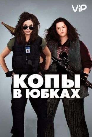 Копы в юбках (2013)