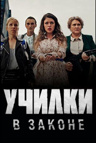 Училки в законе (2020)