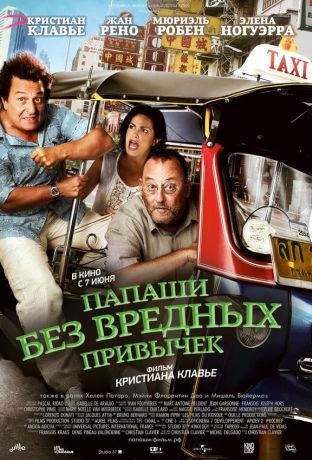 Папаши без вредных привычек (2012)