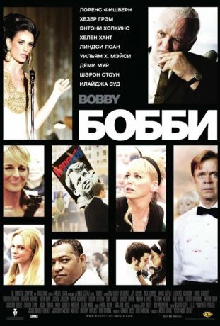 Бобби (2007)