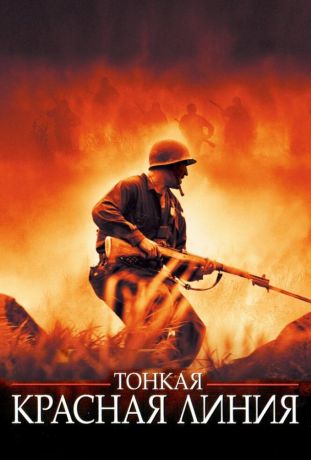 Тонкая красная линия (1999)