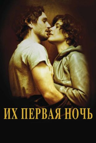 Их первая ночь (2012)