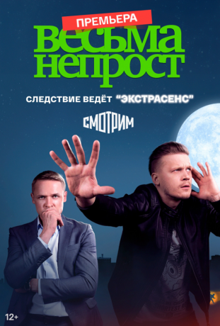 Весьма непрост (2021)