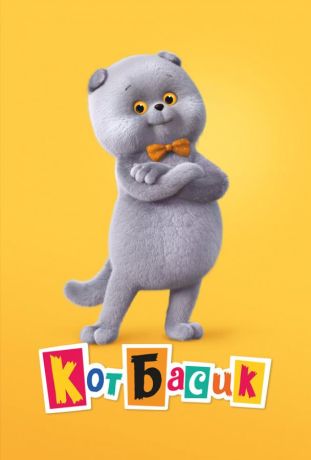 Кот Басик (2022)