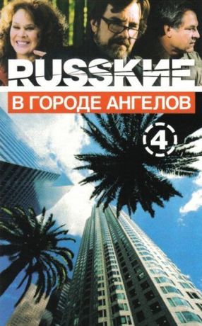 Русские в городе ангелов (2003)