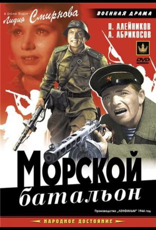 Морской батальон (1944)