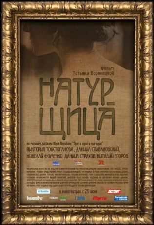 Натурщица (2007)