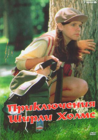 Приключения Ширли Холмс (1997)