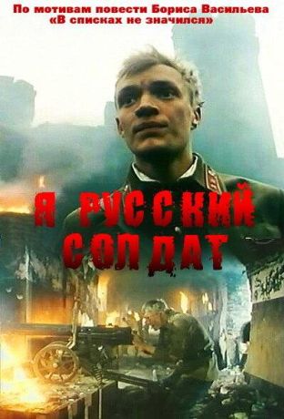 Я – русский солдат (1995)