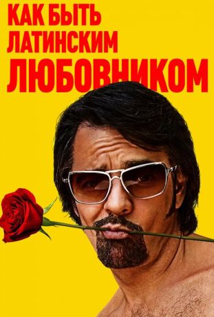 Как быть латинским любовником (2017)