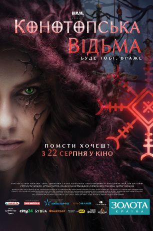 Конотопская ведьма (2024)