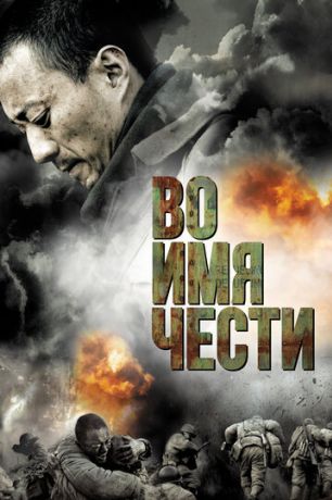 Во имя чести (2008)