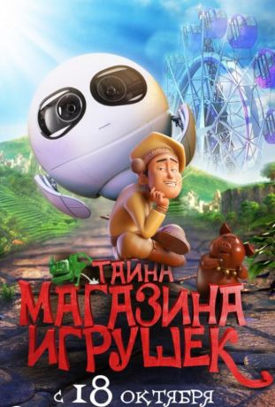 Тайна магазина игрушек (2018)