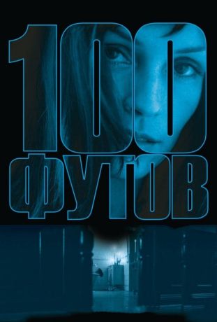 100 футов (2009)