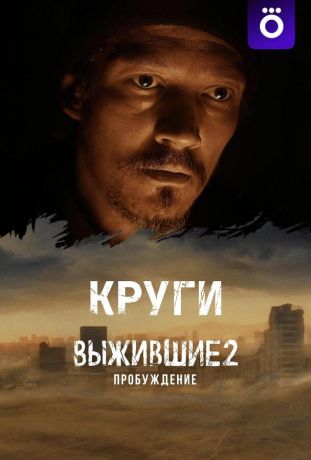 Выжившие: Круги (2024)