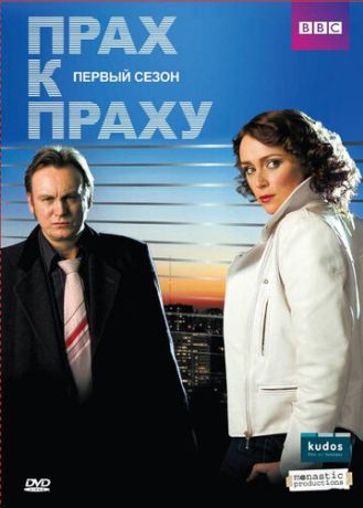 Прах к праху (2009)